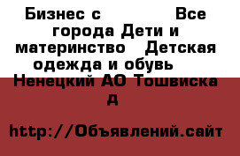 Бизнес с Oriflame - Все города Дети и материнство » Детская одежда и обувь   . Ненецкий АО,Тошвиска д.